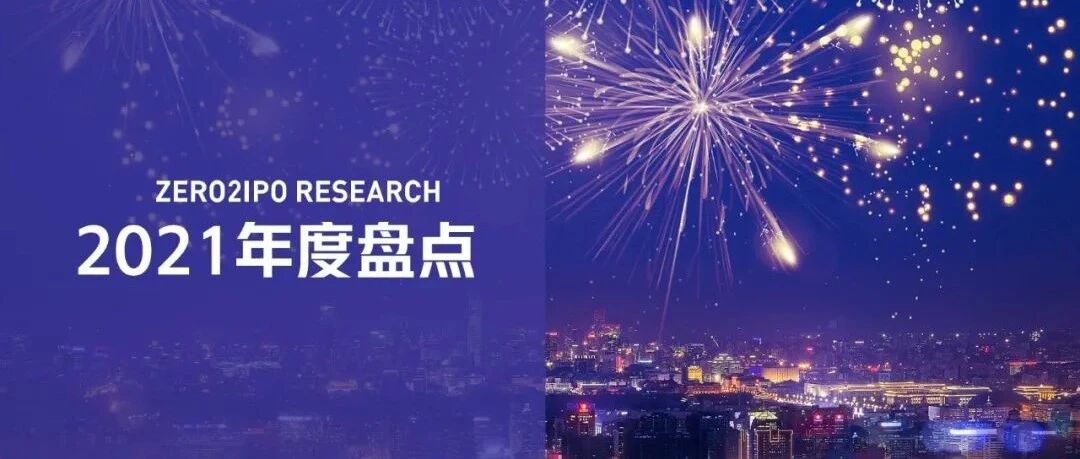 清科2021年度IPO盘点：645家中企上市，再创历史新高！