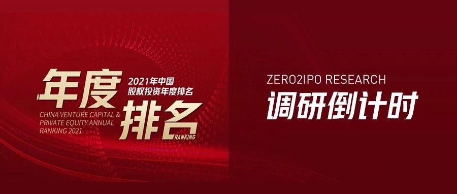 倒计时10天！清科2021年中国股权投资年度排名调研截止在即