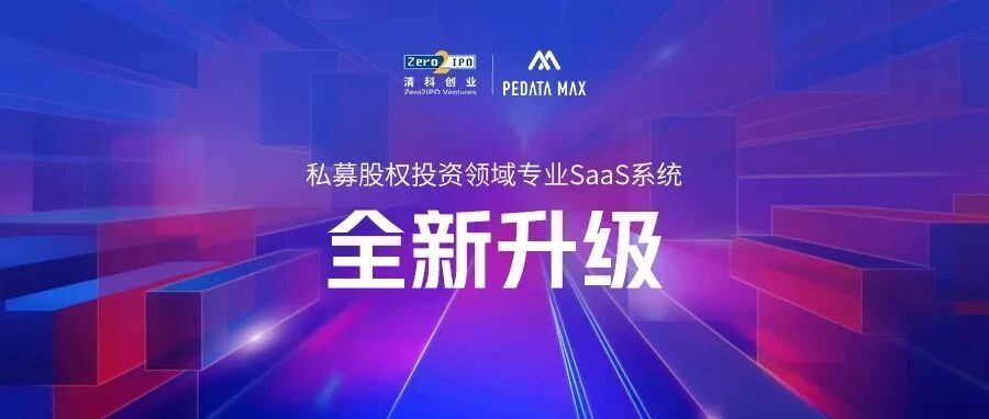 "王炸神器" | 清科创业旗下PEDATA MAX全新升级！