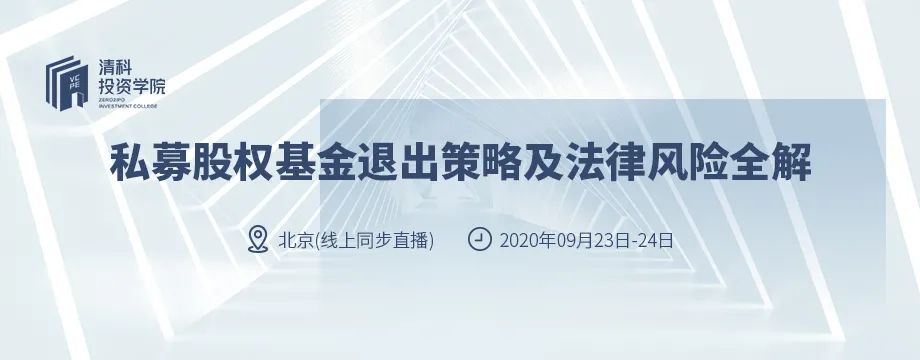 9.23-9.24@北京 | 重磅來襲：私募股權基金退出策略及法律風險全解 財經 第7張