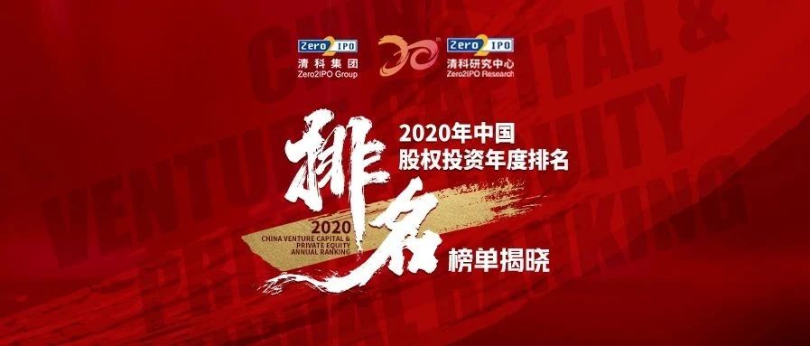 清科集团2020中国股权投资年度排名榜单——私募股权篇、其他综合篇