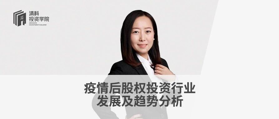 清科符星华：中国股权投资市场进入新的排位赛之年