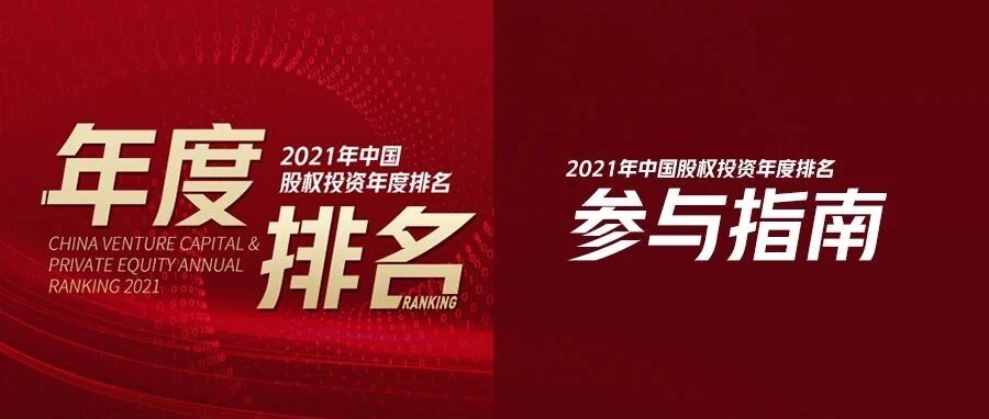 清科2021年中国股权投资年度排名参与指南