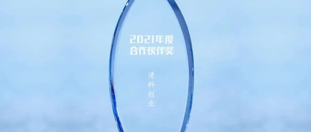清科创业获颁上海市天使投资引导基金“年度合作伙伴奖”