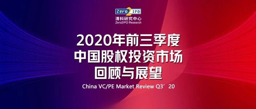 2020年前三季度中国股权投资市场回顾与展望
