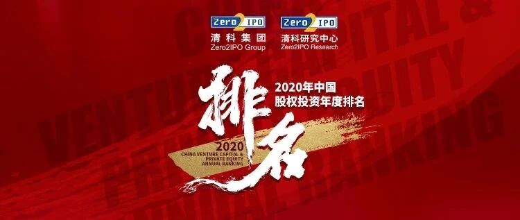 清科第20届中国股权投资年度排名重磅启动！