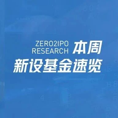 【一周新设基金速览】四川省绿色低碳优势产业基金成立，总规模300亿；贵州贵阳市拟设百亿元工业发展资金池及基金