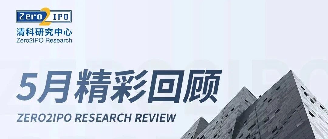 清科研究中心5月精彩回顾