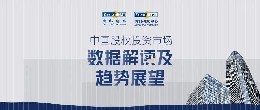 独家解析 | 中国股权投资市场数据解读及趋势展望