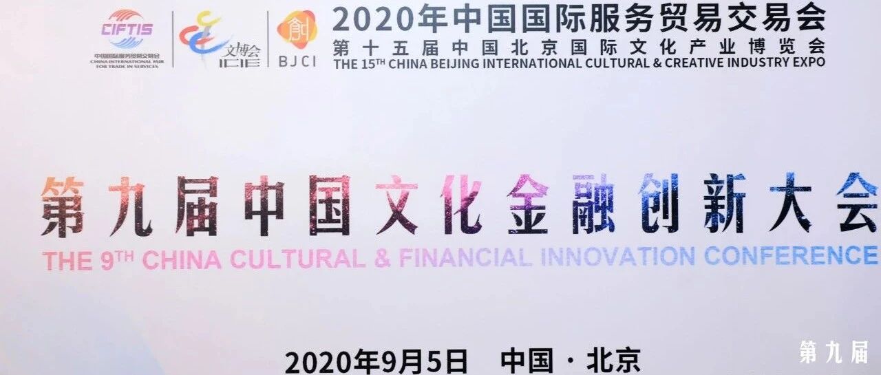第九届中国文化金融创新大会在京举行