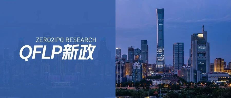 北京版QFLP试点解读！