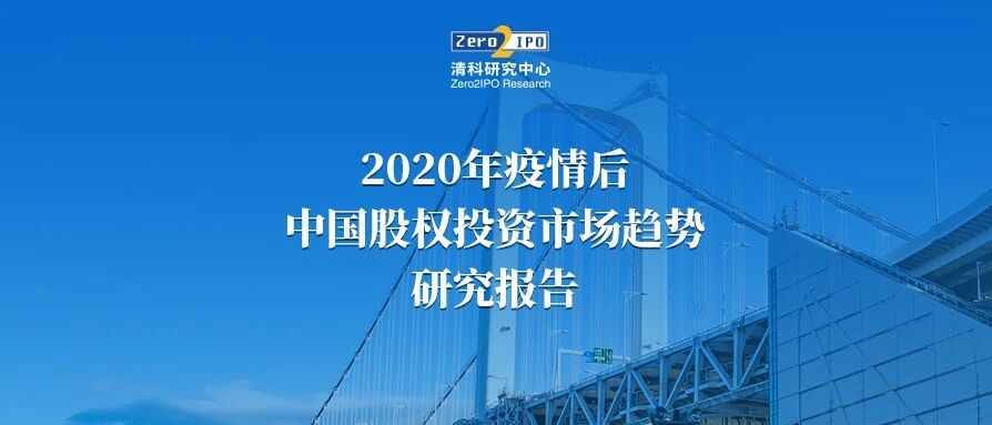 疫情后的股权投资机构破局之道——《2020年疫情后中国股权投资市场趋势研究报告》正式发布！