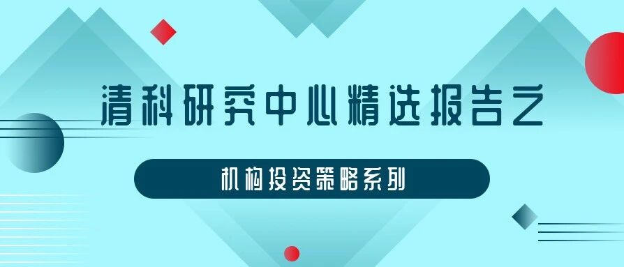 清科研究中心精选报告之机构策略系列