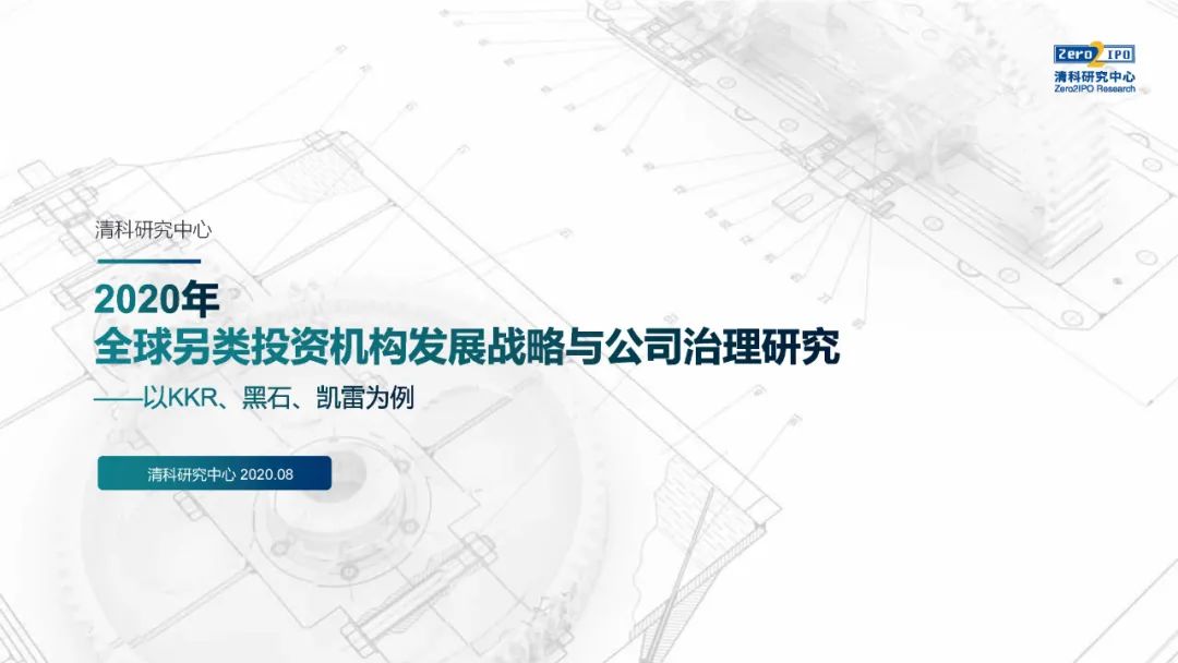 《2020年全球另類投資機構發展戰略與公司治理研究》全文發布，深度解讀KKR、黑石、凱雷的戰略與治理變遷 財經 第2張