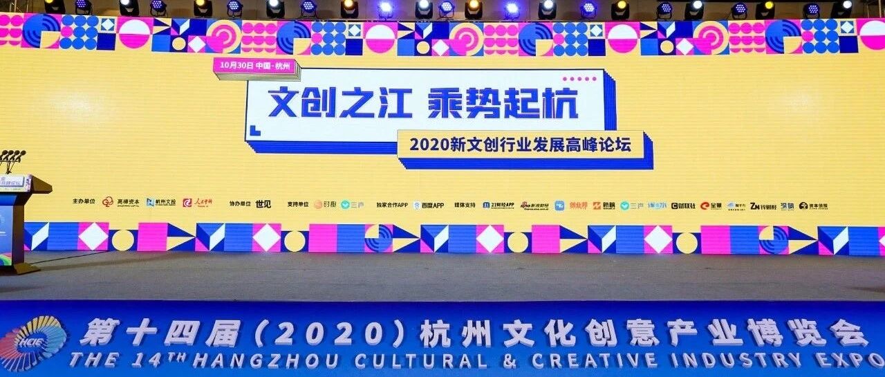 《2019-2020杭州文创产业投资发展报告》发布，后疫情时代文创产业发展迎来变革