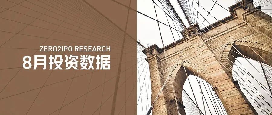 8月投资 | 518起投资案例共投出784.82亿人民币