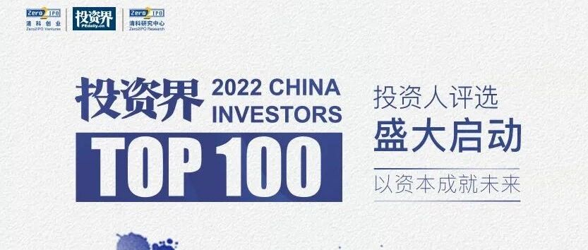 2022年「投资界TOP100」投资人榜单评选盛大启动