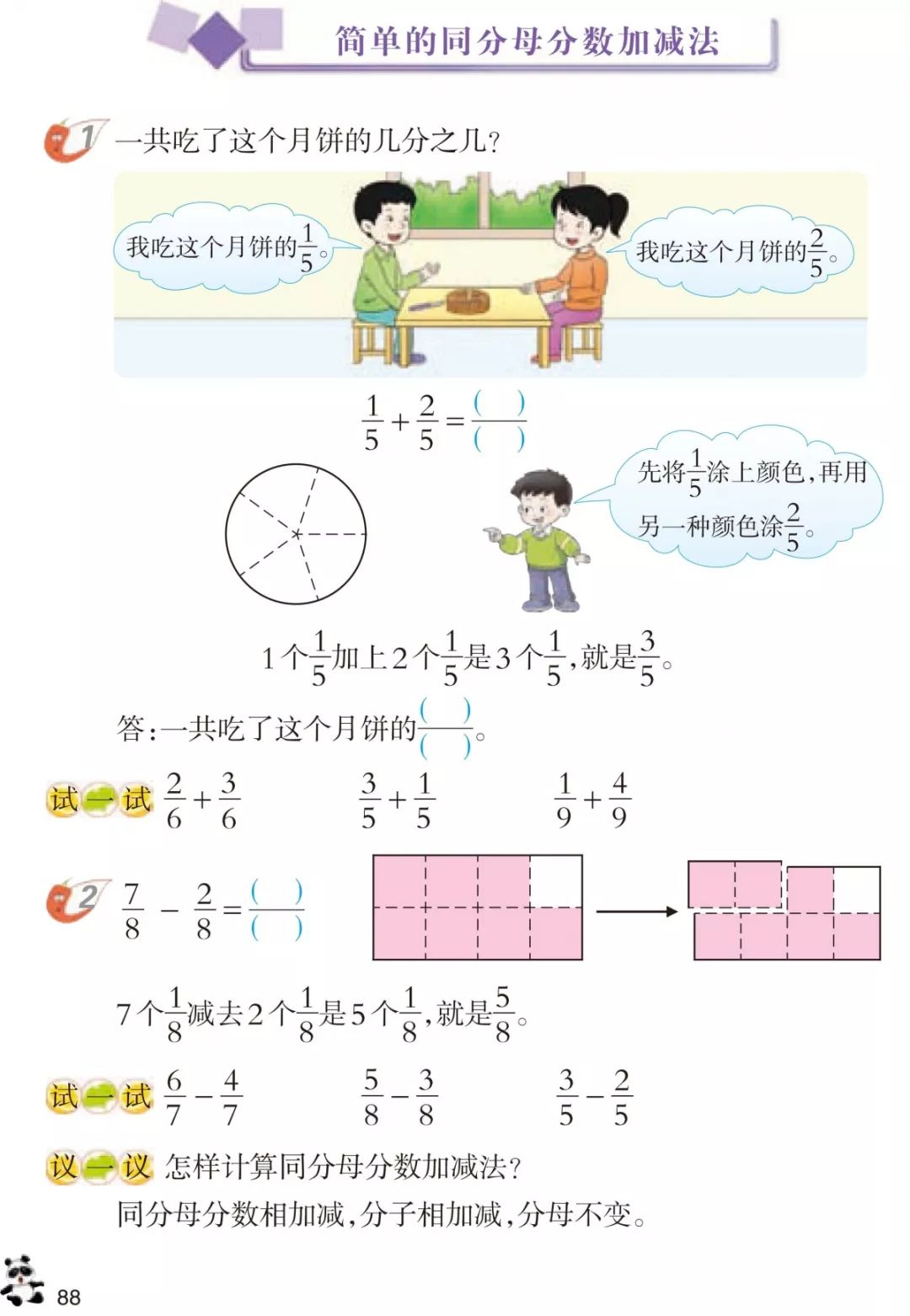 简单的同分母分数加减法 Page 西师大版三年级数学上册电子课本 教材 教科书 好多电子课本网