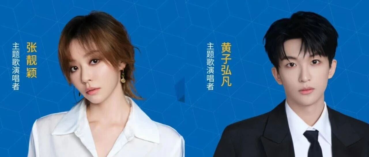 张靓颖 黄子弘凡合唱世赛主题歌