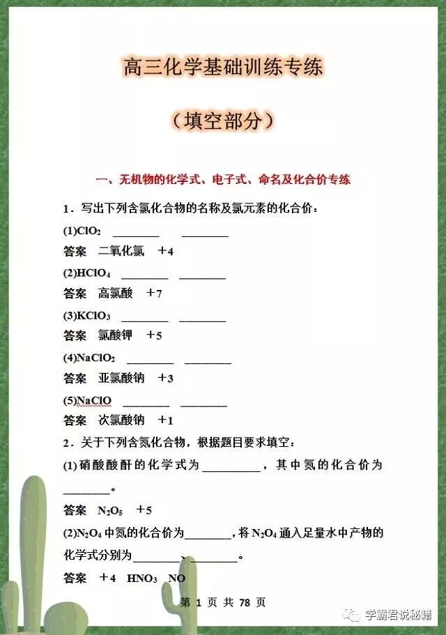 高考化学首轮复习 基础专练 填空题 全做对 基础0扣分 学中有乐 微信公众号文章阅读 Wemp
