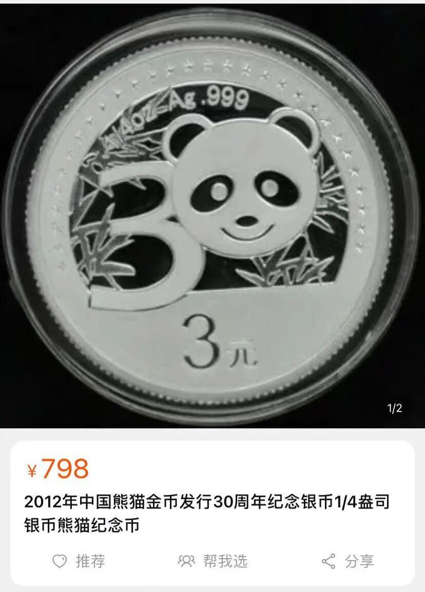 少见的3元面值熊猫银币！2012年熊猫30周年银币限量抢！ - 全民收藏网
