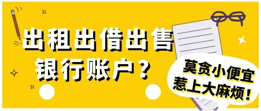 银行账户能出租出借出售吗？莫贪小便宜，惹上大麻烦！(图1)