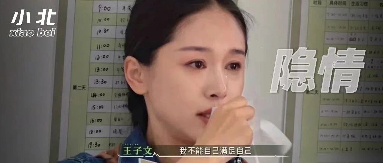 王子文怎么哭了:她说自己没有恋人,原来内有隐情!