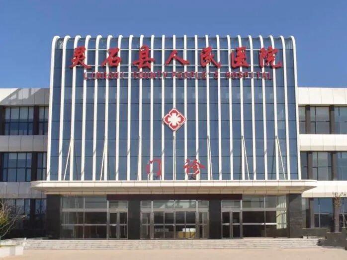 靈石縣人民醫院