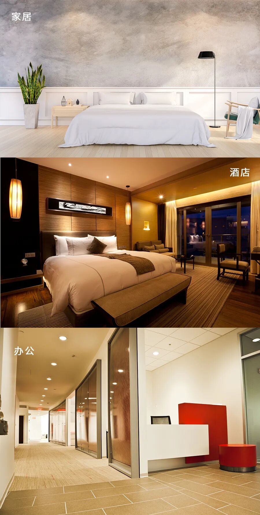 包括家居、飯店、辦公等場景