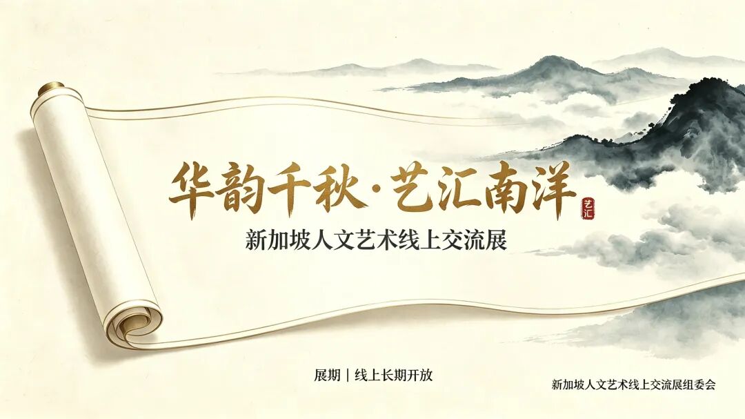 艺汇南洋——张兴泰｜新加坡人文艺术线上展特邀艺术家
