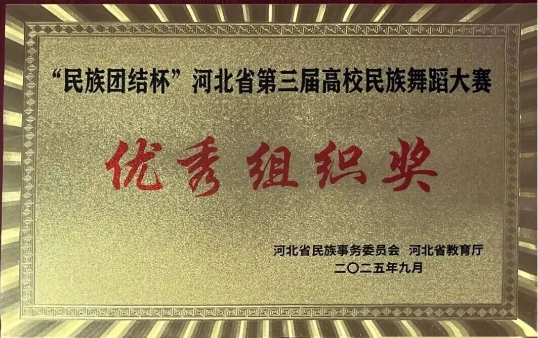 【团团速递】喜报 —— 牛牛游戏获“民族团结杯”河北省第三届高校民族舞蹈大赛多项奖项