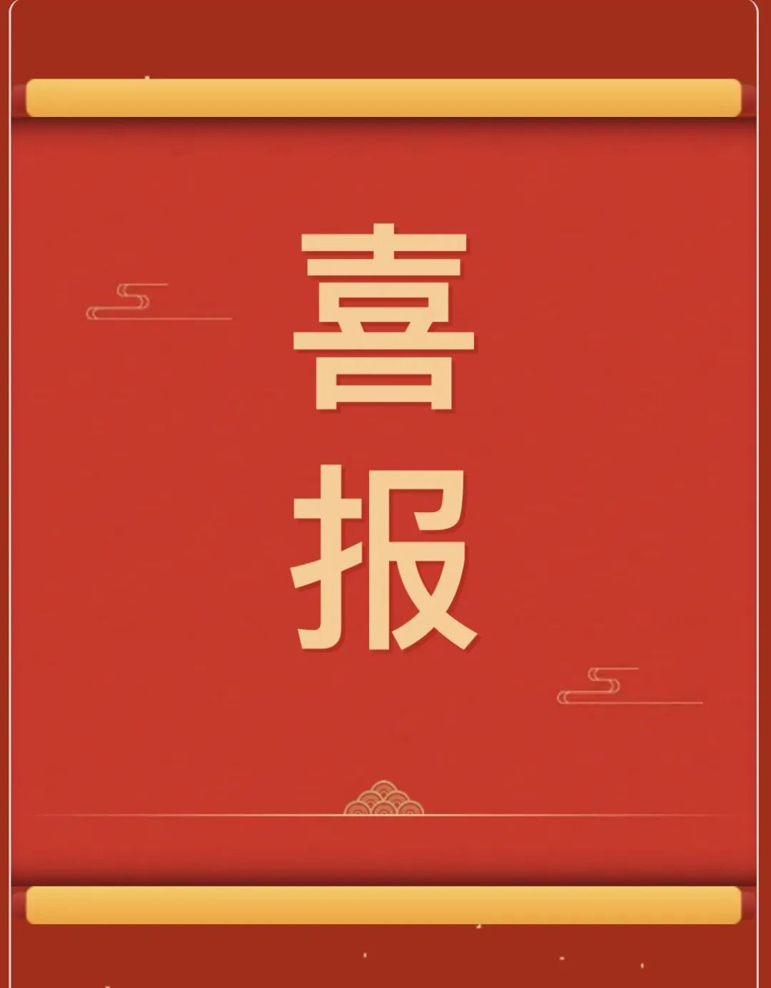 【团团速递】喜报 | 我校在第十五届“挑战杯”河北省大学生创业计划竞赛中获奖十五项