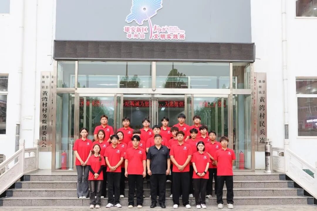 社会实践(二十)|保定理工学院经济学院“薪火逐光”实践团赴雄安新区黄湾村开展“三下乡”社会实践活动(三)