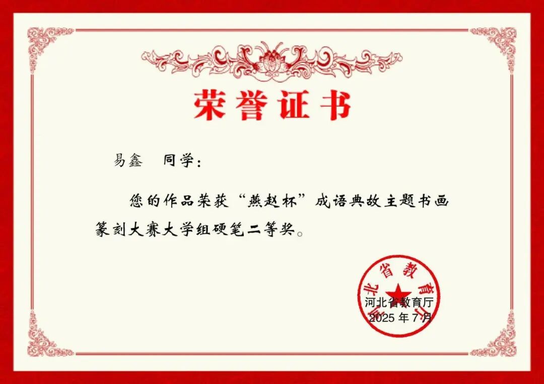 【团团速递】喜报 | 我校师生在“燕赵杯”成语典故主题书画篆刻大赛中斩获佳绩！