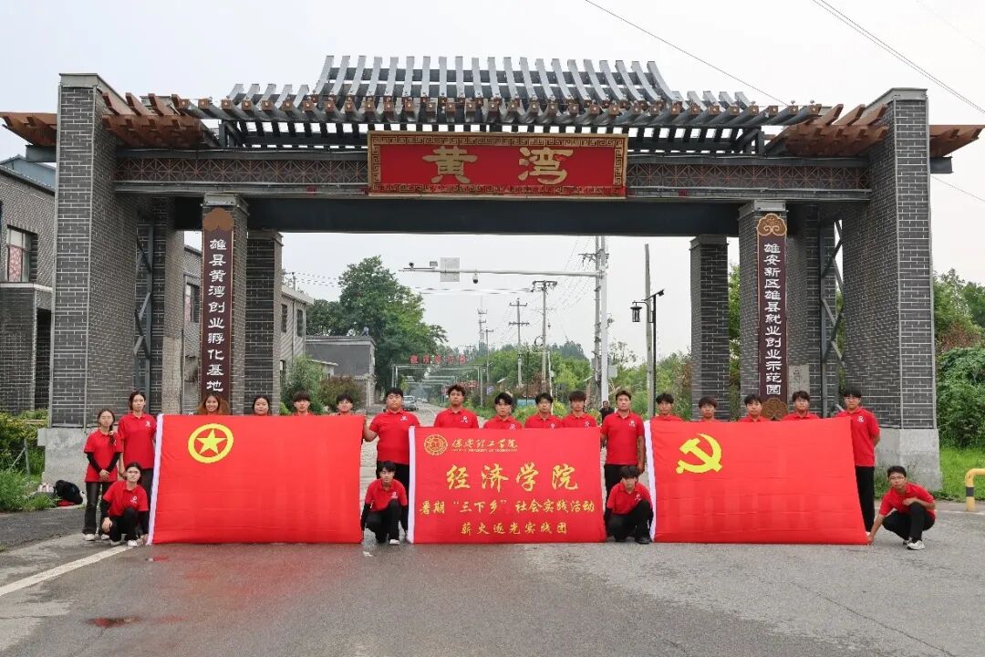 社斗牛娱乐官网实践（二十）｜牛牛游戏经济牛牛游戏“薪火逐光”实践团赴雄安新区黄湾村开展“三下乡”社斗牛娱乐官网实践活动（三）