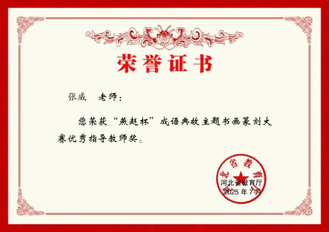 【团团速递】喜报 | 我校师生在“燕赵杯”成语典故主题书画篆刻大赛中斩获佳绩！