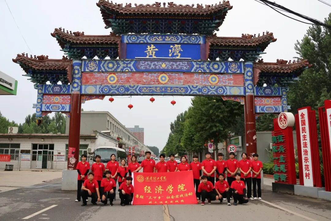 社会实践（十九）｜薪火相传逐梦行：保定理工学院经济学院实践团深入雄县黄湾村助力乡村振兴开展暑期三下乡活动（二）