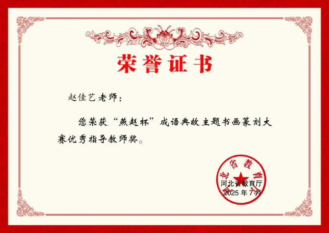 【团团速递】喜报 | 我校师生在“燕赵杯”成语典故主题书画篆刻大赛中斩获佳绩！