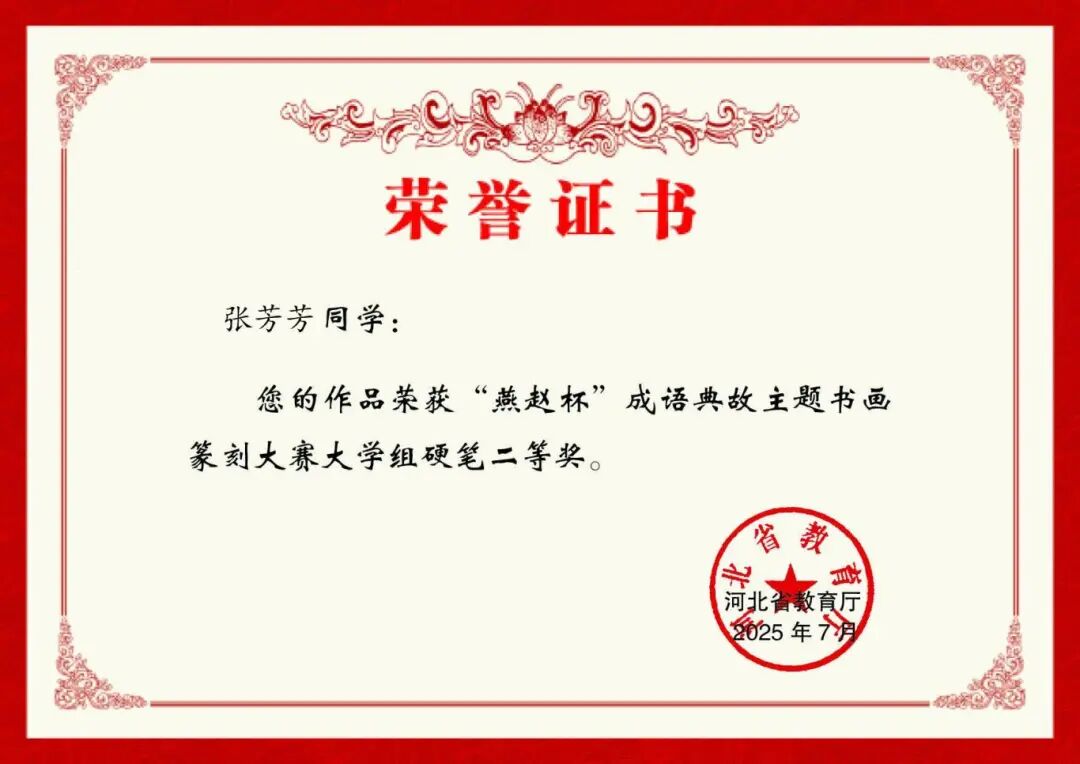 【团团速递】喜报 | 我校师生在“燕赵杯”成语典故主题书画篆刻大赛中斩获佳绩！