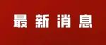 最新！西安多区县实现“积分入学”！从高到低录取