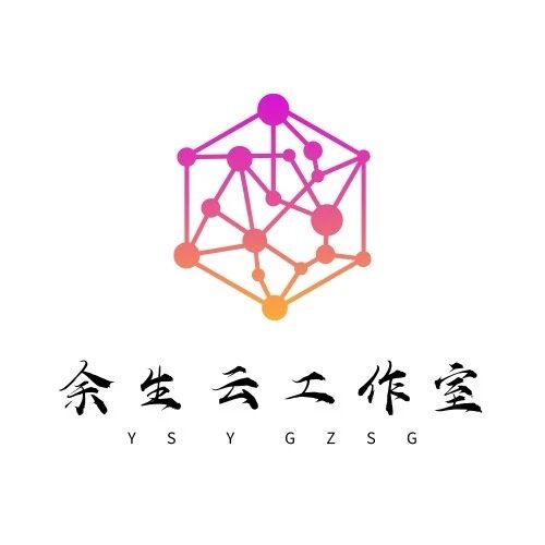 余生云工作室