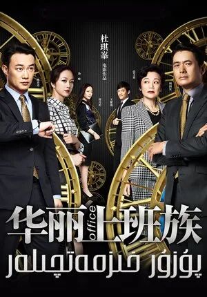 پۇزۇر خىزمەتچىلەر