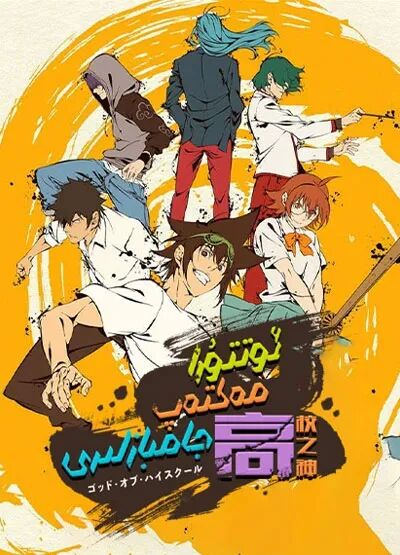 ئوتتۇرا مەكتەپ جانبازلىرى