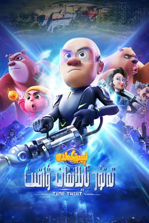 ئىيىق كەلدى: تەتۈر ۋاقىت بوشلۇقى سۇزۇك