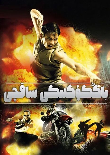 بانكۇكتىكى ساقچى 1	