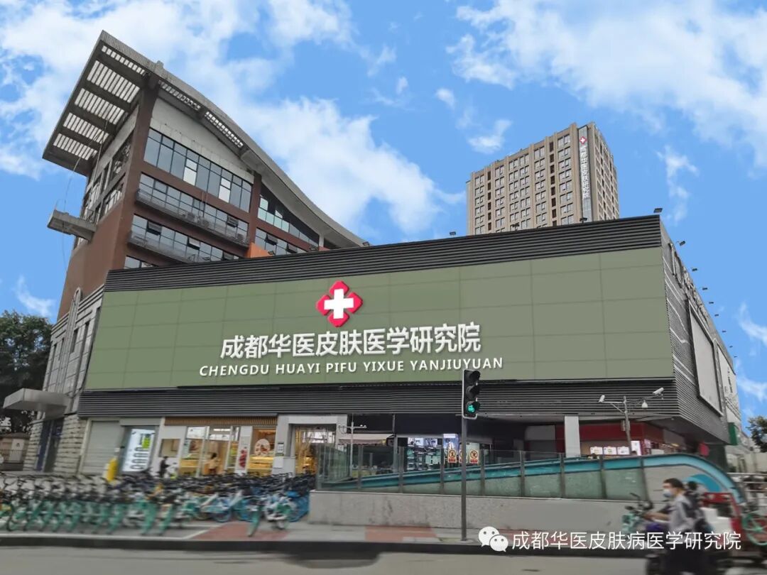 成都皮肤病专科排名第一的医院——成都皮肤病研究所，专业医疗团队，贴心服务，为您的皮肤健康保驾护航