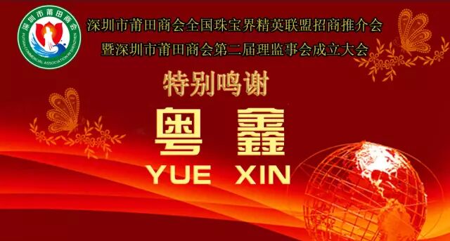 特别鸣谢【粤鑫贵金属】赞助全国金银珠宝界精英联盟招商推介会暨深圳