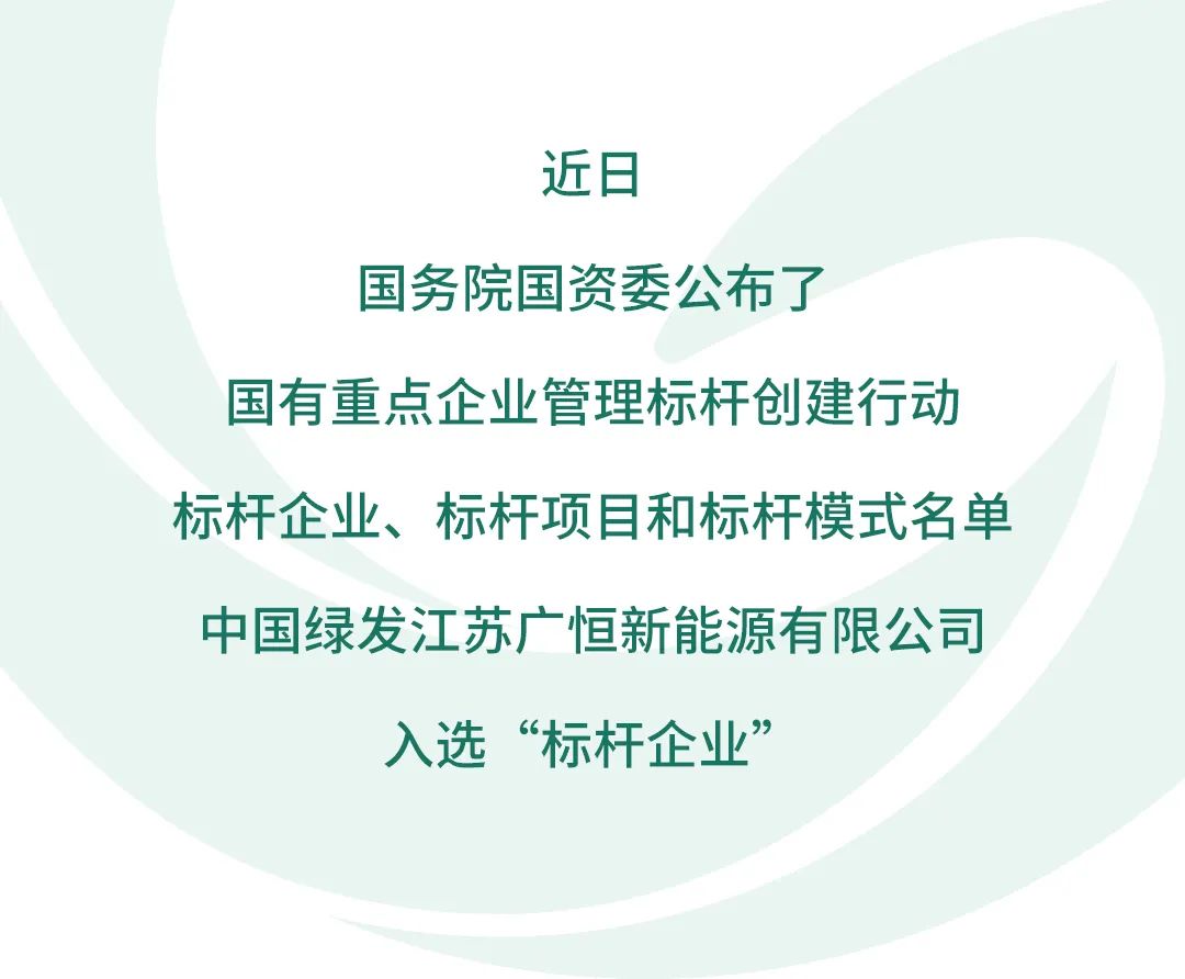 中国绿发yibo江苏新能源公司入选国有重点企业管理标杆创建行动名单