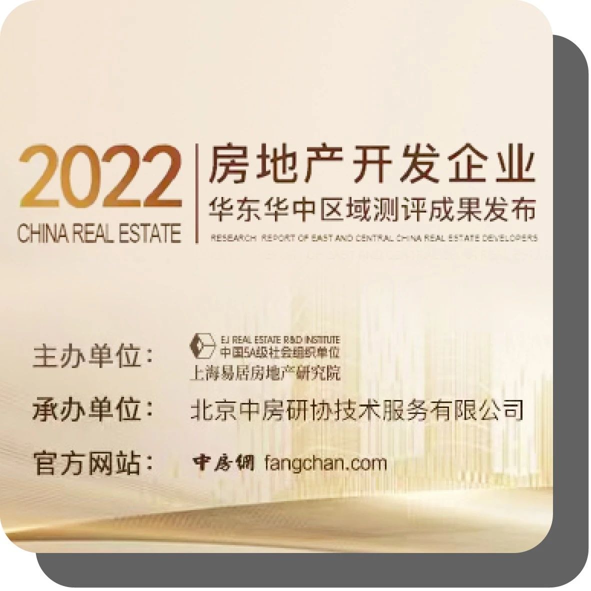 2022房地产开发企业华东华中区域测评成果揭晓