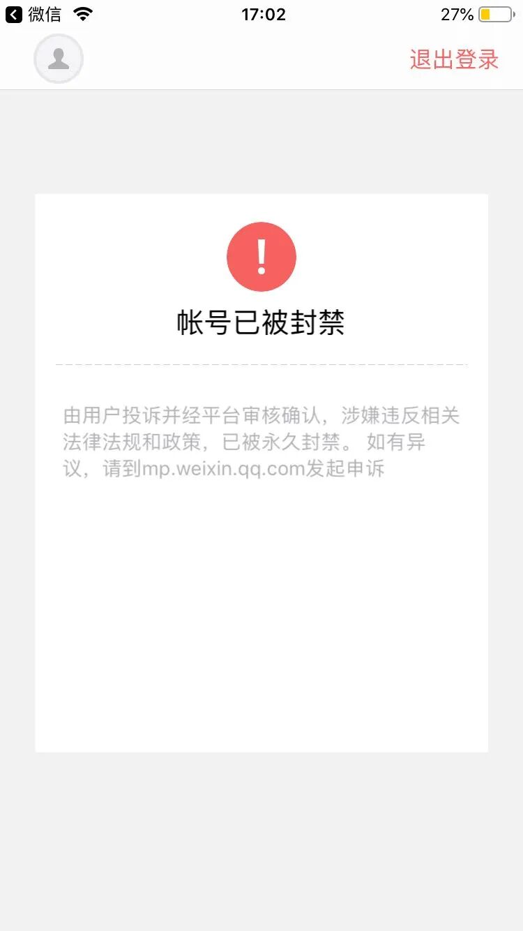 他人用我的微信注册公众号被永久禁封能不能注销或者注销微信号或者有